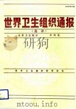 世界卫生组织通报（选译）  1993年第2期（1994年02月第1版 PDF版）