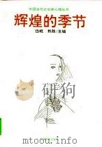 辉煌的季节（1993 PDF版）
