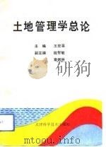 土地管理学总论（1992 PDF版）