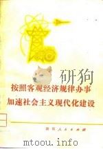 按照客观经济规律办事加速社会主义现代化建设（1979 PDF版）