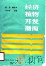 经济植物开发指南（1990 PDF版）