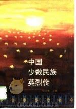 中国少数民族英烈传  第1集（1989 PDF版）