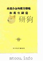 高温合金的真空熔炼和真空铸造 1976 PDF电子版封面 国外航空编辑部编辑
