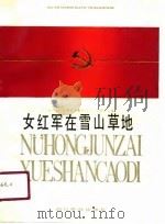 女红军在雪山草地（1990 PDF版）