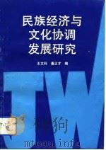 民族经济与文化协调发展研究（1993 PDF版）