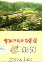 穷棒子精神绘新图  河北省遵化县人民学大寨自力更生艰苦奋斗（1972 PDF版）