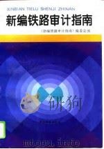 新编铁路审计指南（1995 PDF版）