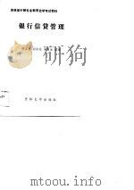 银行信贷管理（1989 PDF版）