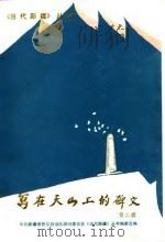 写在天山上的碑文  第2辑（1989 PDF版）