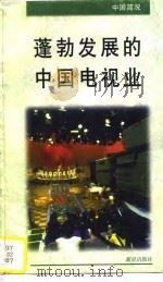 蓬勃发展的中国电视业（1996 PDF版）