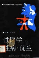 性医学·性病·优生（1988 PDF版）