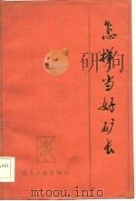 怎样当好矿长（1984 PDF版）