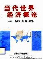 当代世界经济概论（1994 PDF版）