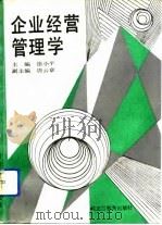 企业经营管理学（1993 PDF版）