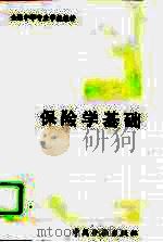保险学基础（1993 PDF版）