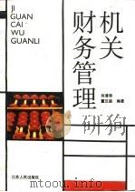 机关财务管理（1992 PDF版）