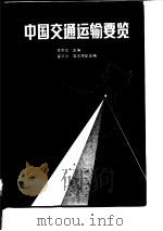 中国交通运输要览（1989 PDF版）
