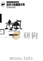 怎样才能健康长寿（1998 PDF版）