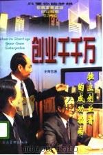 创业千千万  独立创业者的成功指南（1996 PDF版）