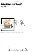 怎样装配晶体管收音机（1984 PDF版）