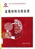 技工学校机械类通用教材  金属材料与热处理（1985 PDF版）