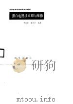 黑白电视机原理与维修（1990 PDF版）