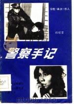 警察手记（1985 PDF版）