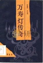 万寿灯传奇 1986 PDF电子版封面 10331·246 何逸荣,王文忠著