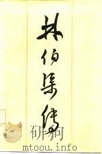 林伯渠传（1986 PDF版）