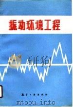 振动环境工程（1986 PDF版）