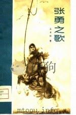 张勇之歌 1972 PDF电子版封面 王书怀著