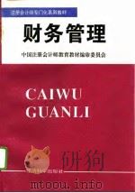 财务管理 1995 PDF电子版封面 7505807927 中国注册会计师教育教材编审委员会编