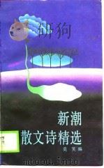 新潮散文诗精选（1990 PDF版）