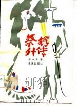 蔡锷外传（1986 PDF版）