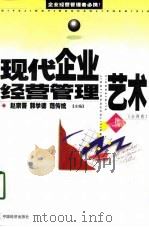 现代企业经营管理艺术  上（1999 PDF版）