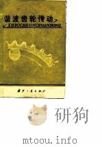 谐波齿轮传动（1978 PDF版）