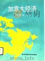 加拿大经济（1992 PDF版）
