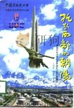 托起西部的朝阳  中国石化乌鲁木齐石油化工总厂发展史  1979-1997.6（1998 PDF版）
