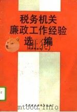 税务机关廉政工作经验选编（1990 PDF版）