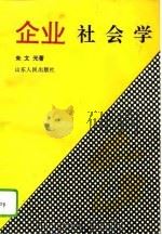 企业社会学 1994 PDF电子版封面 7209016678 朱文光著