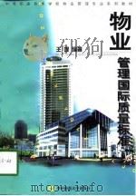 物业管理国际质量标准（1998 PDF版）