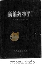 新编药物学  第12版（1951 PDF版）