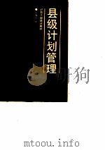 县级计划管理（1991 PDF版）