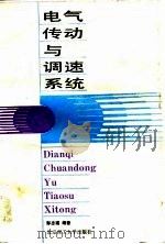 电气传动与调速系统（1988 PDF版）