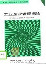 工业企业管理概论（1993 PDF版）