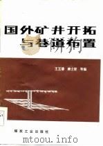 国外矿井开拓与巷道布置（1985 PDF版）