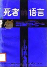 死者的语言（1988 PDF版）