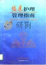 临床护理管理指南（1996 PDF版）