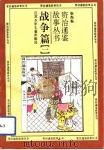 战争篇  1（1994 PDF版）