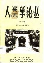 人类学论丛  第1辑（1987 PDF版）